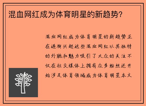 混血网红成为体育明星的新趋势？