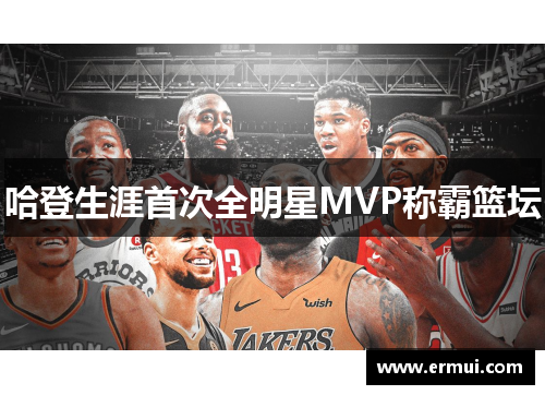 哈登生涯首次全明星MVP称霸篮坛