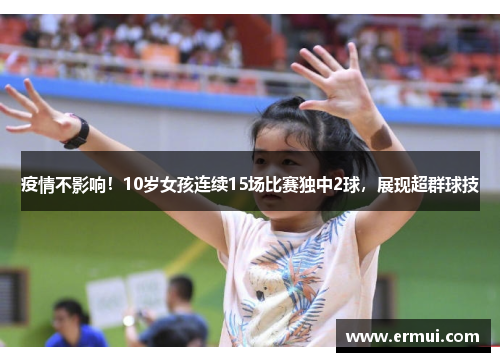 疫情不影响！10岁女孩连续15场比赛独中2球，展现超群球技