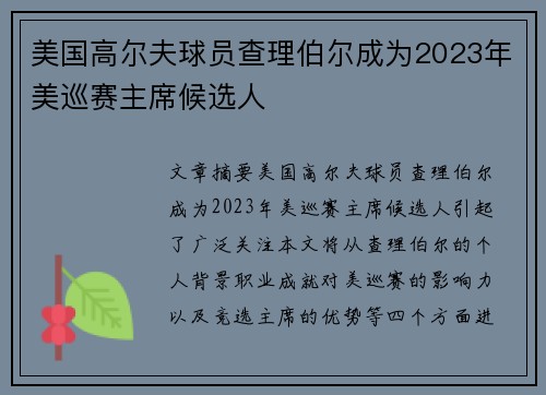 美国高尔夫球员查理伯尔成为2023年美巡赛主席候选人